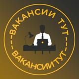Вакансии ТУТ