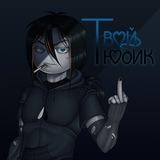 ТВОЙ ТЮБИК