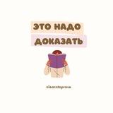 Это надо доказать