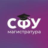 СФУ | магистратура