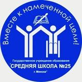 ГУО "Средняя школа №25 г. Минска"