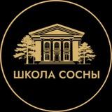 Школа «СОСНЫ»