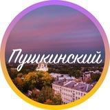 Пушкинский - Новости 🗞️