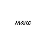 макс