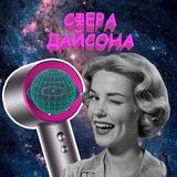 СФЕРА ДАЙСОНА