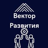 Вектор развития