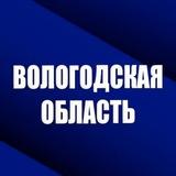 ВОЛОГОДСКАЯ ОБЛАСТЬ