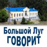 Большой Луг Говорит /канал 🔈 #БольшойЛуг #БольшойЛугГоворит