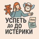Успеть до истерики