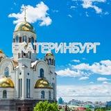 Живой Екатеринбург