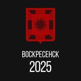 Воскресенск