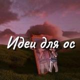 ♡идеи для ос в гаче♡