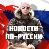 НОВОСТИ ПО-РУССКИ