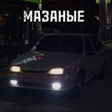 МАЗАНЫЕ