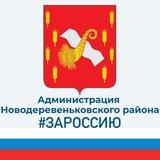 Администрация Новодеревеньковского района Орловской области.