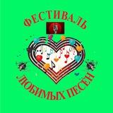 ФЕСТИВАЛЬ ЛЮБИМЫХ ПЕСЕН