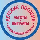 Детские пособия Екатеринбург и Свердловская область