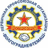 РОСПРОФПРОМ-Волгограднефтемаш