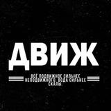 Движ