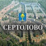 Сертолово