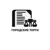 Городские торги