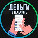 Деньги в Телефоне