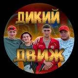 Дикий Движ👺