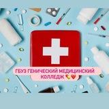 ГБУЗ "Генический медицинский колледж" 💊💉