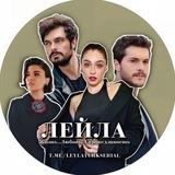 ЛЕЙЛА | ТУРЕЦКИЙ СЕРИАЛ 🇹🇷