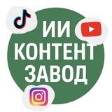 Автогенератор REELS Tik-Tok | Контент-завод