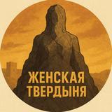ЖЕНСКАЯ ТВЕРДЫНЯ | ПСИХОЛОГИЯ