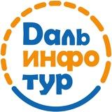 ДальИнфоТур🔥Выгодные туры ведущих туроператоров🏖️🏝️🏯🛳️✈️