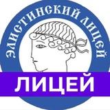 МБОУ «Элистинский лицей»