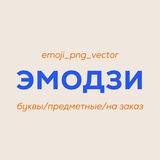 ЭМОДЗИ / БУКВЫ 🩷