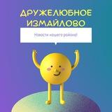Дружелюбное Измайлово