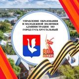 Управление образования и молодежной политики администрации муниципального образования город Гусь-Хрустальный Владимирской област