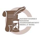 Факультет Истории и Филологии