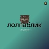 лолпаблик