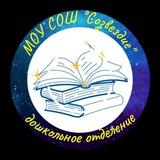 МОУСОШ "СОЗВЕЗДИЕ" дошкольное отделение