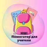 Помогашка👩‍🏫