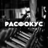РАСФ👁КУС