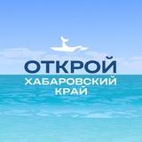 Туристский информационный центр. Открой Хабаровский край