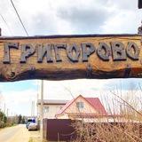Деревня Григорово
