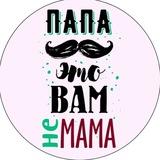 Папа вам не мама • Владивосток