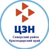 Филиал ГКУ КК ЦЗН Краснодарского края в Северском районе
