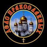 Дело Православных