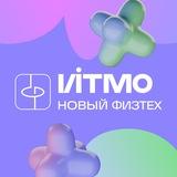 Новый физтех, ИТМО