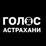 Голос Астрахани