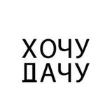 ХОЧУДАЧУ - канал о загородной жизни