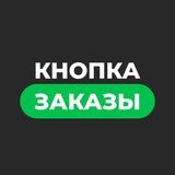 Кнопка Заказы l Маркетинг на Wildberries, Ozon, Боты